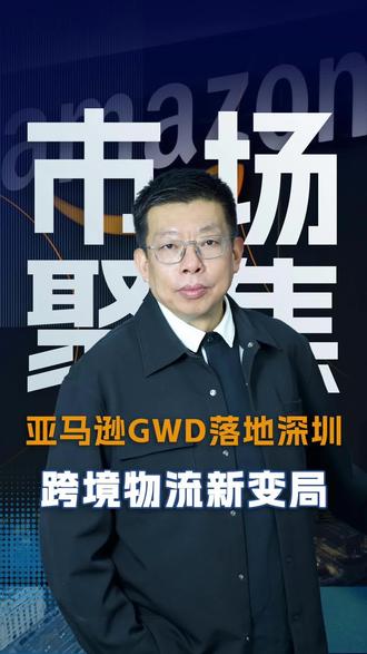 亚马逊GWD落地深圳,跨境物流要有新变局了吗?#跨境电商#跨境物流#GWD#亚马逊#下一代供应链