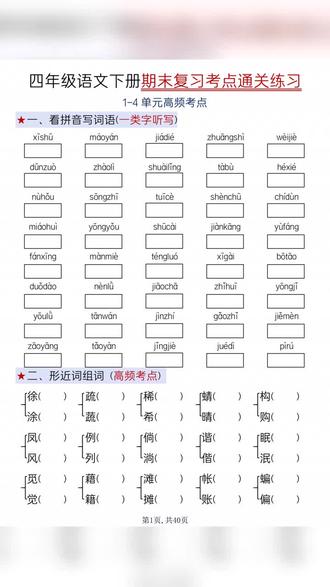 2026年四年级语文下册期末复习考点通关练习含答案共40页 📚期末冲刺必备!四年级语文下册考点通关练习来啦!
🔥含答案40页,高频考点全覆盖!
⚡️拼音、字词、句子专项突破!#四年级 #四年级语文 #四年级下册语文 #四年级语文期末 #四年级语文重点
