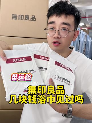 無印良品不要命了!一次性浴巾才几块钱一条。#浴巾 #一次性用品 #超便宜超划算 #爆款热卖中 #出游必备