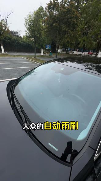 大众自动雨刮你开启了吗?目前大众大部份车型都搭配了 车友们赶紧试一下吧#大众#自动雨刷 #每天一个用车知识