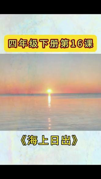 四年级下册语文第16课《海上日出》课文朗读,重点知识梳理,一课一练,一起学吧!#四年级下册语文 #课文朗读 #小学语文 #语文知识分享 #家长必读