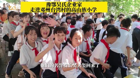 豫鄂吴氏企业家走进邓州台湾村高山族小学#大豫讲台 #海峡两岸 #台湾 #台湾村