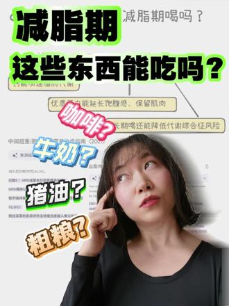 减脂期这些东西能吃吗?今天一次性跟你们讲清楚,姐妹们别问啦! #苹果型身材 #减脂误区 #减肥干货 #减脂饮食 #科学饮食