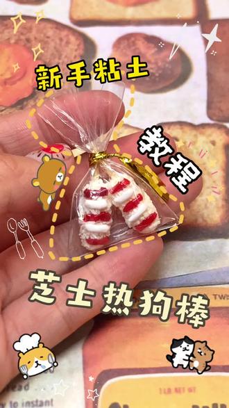 🧀新手粘土芝士热狗棒教程✂️从内容到包装📒
大家快一起学起来吧~在评论区交出你的作业!
#创作者中心 #创作灵感 #粘土#手工#解压
@抖音小助手 @抖音创作小助手