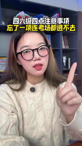 四六级四点注意 忘一进不了考场 #英语四六级 #保研英语 #四级 #保研 #保研规划