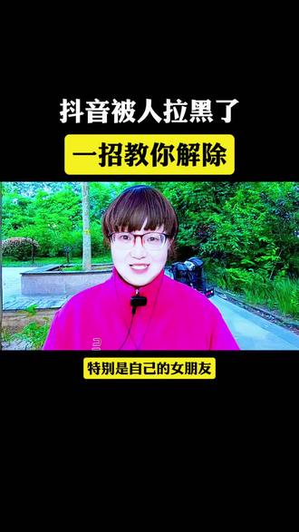 抖音被别人拉黑了,一招教你解除
#dou上热门 #知识分享#口播短视频#自媒体#二月@抖音小助手 @DOU+小助手