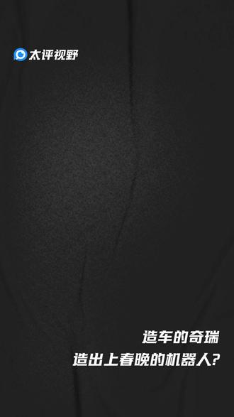 造车的奇瑞,造出上春晚的机器人? 奇瑞跨界造机器人,出海又出圈,今年的墨甲机器人是否会更频繁在大众面前见面?
#奇瑞汽车 #墨甲机器人 #机器人 #春晚
