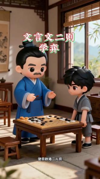 《文言文二则:学弈~两小儿辩日》六年级语文下册第14课 六年级语文下册第14课的《文言文二则》,包含《学弈》和《两小儿辩日》两篇哦~
#六年级语文下册#动画朗读