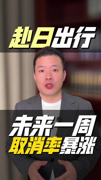 #新闻 #热点 中日航线取消暴涨 #最新消息