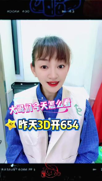今天怎么看,新疆3D派奖中 昨天3d开654,今天怎么看大哥们…#福彩3d大派奖 #日常打call #感谢抖音霸霸推送 #日常vlog #上热门乖宝宝