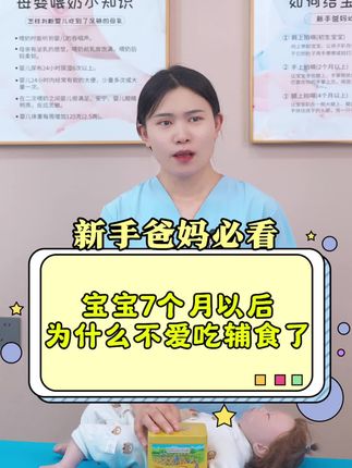宝宝七个月以后,为什么不爱吃辅食了#育儿经验分享 #新生儿#育儿 #母婴 #母婴好物