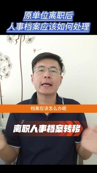 离职后人事档案如何处理要离职了档案怎么办 离职员工必看档案处理注意事项以及办法视频/要离职单位让把档案调走该怎么办/从原单位离职后人事档案需要调走吗/离职后档案托管的办理办法#人事档案#离职 #档案调动 #离职手续 #档案托管