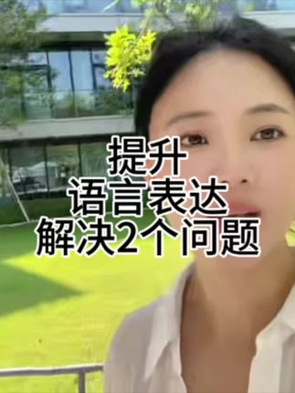 提升语言表达需要解决两个问题 #职场#表达#逻辑思维#口才提升#沟通技巧