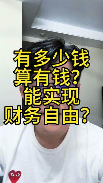 央行2025报告告诉你,有多少钱算有钱?有多少钱能实现财务自由?#央行 #财富自由 #财务 #资产 #金融