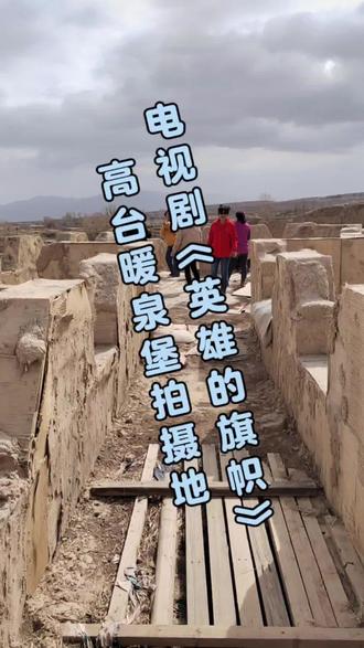 #高台新坝暖泉村#电视剧拍摄地打卡 #英雄的旗帜