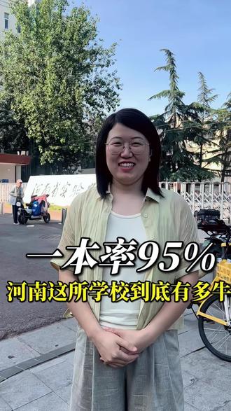 河南省实验中学到底有多牛? #河南省实验中学 #郑州大三甲 #郑州高中 #上热门 #抖加小助手