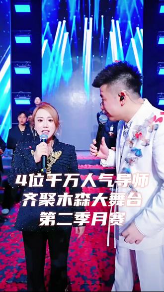 木森大舞台第二季月赛全新导师 千万级人气主播#木森大舞台 #直播回放 #丫蛋 #胖超说艺考 #麦小兜