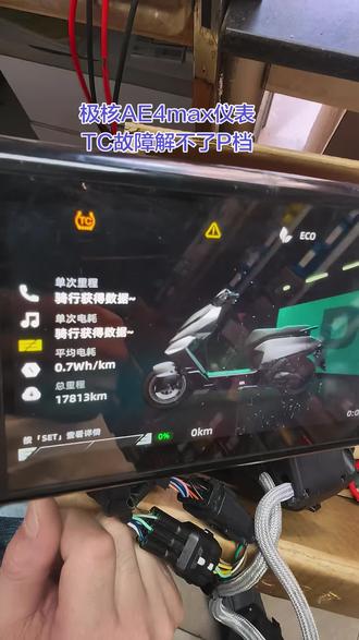 极核AE4max仪表TC故障解不了P档,极核AE4max解不了P档不能加减档,极核AE4pro无法加减档,#极核AE4max仪表显示TC故障 #极核AE4max解不了P档不能加减档 #极核AE4max日行灯不亮 #极核AE4max没有12V输出 #极核AE4max仪表TC故障解不了P档