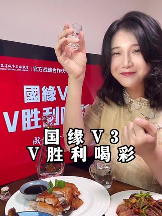 在江苏,就喝国缘V3 #十五的月亮十三缘 #看苏超喝V3迎中秋享好礼 @国缘V9清雅酱香