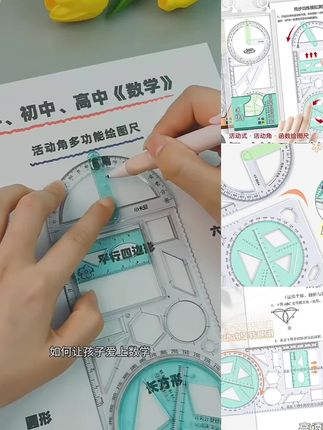老师推荐活动角多功能尺中小学生几何绘图尺初高中几何函数尺#函数尺 #绘图尺 #多功能尺子