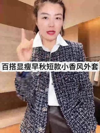 百搭显瘦气质时尚短款小香风外套#显瘦穿搭 #气质穿搭 #百搭外套 #小香风外套 #外套