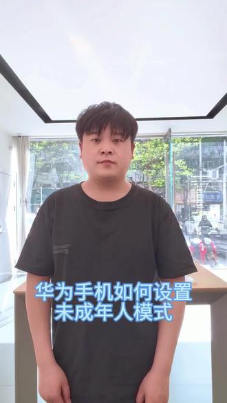 #渭南 #华为 如何打开未成年人模式?#手机使用技巧