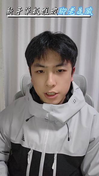 单板新手推坡腿容易酸通常是这两个问题🏂#单板新手教学 #创作者中心 #创作灵感 #这是个真实的事情 #滑雪