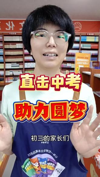 直击中考,助力圆梦 丰润本地初三家长看过来🔥
中考最后冲刺黄金期
认准天星教育中考临考密封卷
贴合中考出题方向,全真模拟实战
查漏补缺精准提分,考前刷题首选
就在咱们恒之华书店,现货充足
同城家长就近选购,助力孩子冲刺高分💪
#丰润同城 #丰润本地 #恒之华书店 #初三备考#同城好物