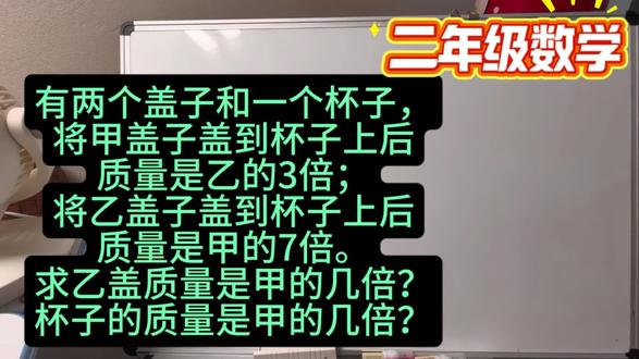 和孩子一起学数学第47天。倍数问题返场 #二年级数学下册 #职场妈妈陪读