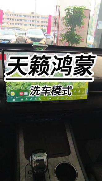 #天籁鸿蒙12万起送终身双保 今天教大家设置洗车模式。
#天籁鸿蒙座舱12万起#东风日产插混N6上市91900元起#央企合资大电池超舒适插混