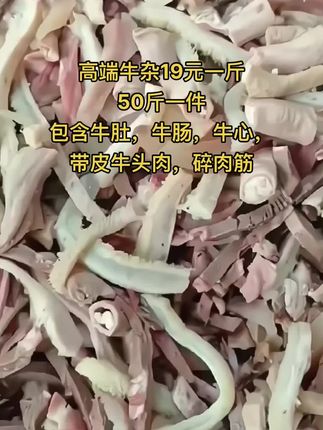 高端牛杂19元一斤，50斤一件包含牛肚，牛肠，牛心，带皮牛头肉，碎肉筋#牛杂 #高端牛杂 #牛羊肉批发 #牛副产品