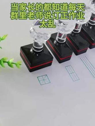老师都夸的学习印章!孩子练字效率直接拉满 绿色护眼款田字格印章,印迹清晰即印即干,还送印油反复用,孩子预习订正超方便~水晶手柄好握又好看,轻松帮孩子练出工整字!#文具安利 #学习用品 #学生党好物推荐 #印章 #我的高考文具被包办了