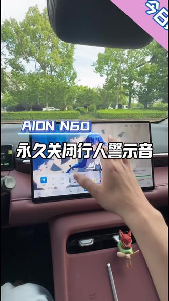 埃安N60关闭行人提示音#埃安N60