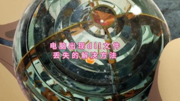 系统dll文件损坏怎么修复?分享几款dll修复工具(建议收藏)#电脑知识 #dll文件丢失 #dll文件修复