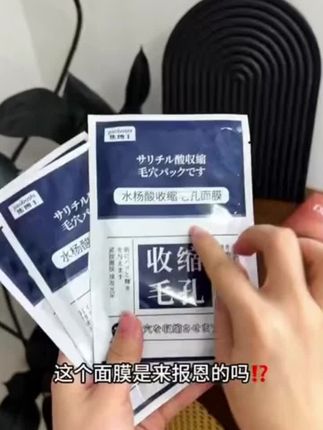 如果你脸上毛孔粗大、皮肤出油多、黑头闭口多,那你一定要试试这个水杨酸面膜!它不仅能收缩毛孔,还能补水保湿、改善出油,坚持用下去,素颜出门都不再怕的。而且它是官方正品,可以放心购买。别犹豫了,赶紧点击下方链接入手吧,让你的肌肤变得更好!#强烈推荐 #好物推荐🔥 #自用好物推荐