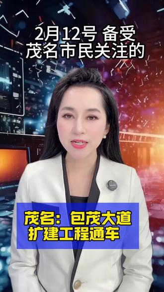 茂名城市建设 #道路工程