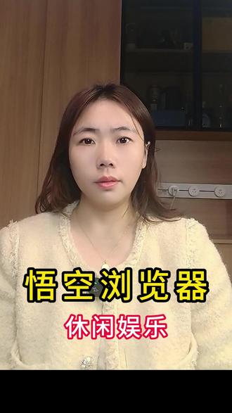 悟空浏览器看小说方便 #悟空浏览器 #小说 #网文