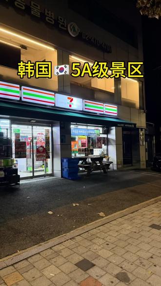 🇰🇷韩国5A级景区 #韩国#韩国5A景区 #韩国便利店 #四儿 #留学打工成粉丝景点 @四儿