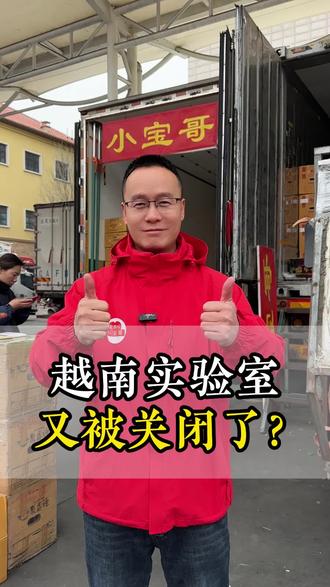 越南实验室又被关了?#泰国榴莲#越南榴莲 #小宝哥榴莲 #高碑店首衡#榴莲行情