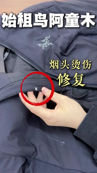 烟头给我始祖鸟外套烫个大洞怎么修复? #始祖鸟 #始祖鸟阿童木 #始祖鸟冲锋衣 #始祖鸟防晒衣 #冲锋衣破了修补妙招