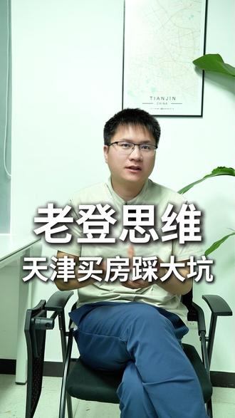 天津买房一定要摒弃老登思维,老登思维的就观念买房要踩坑。拿着旧地图,找不到新大陆,天津买房的底层逻辑已经悄然发生改变。量化分析,可以选房,杰说天津为您保驾护航,买对房,不踩坑,省到钱。#天津房产咨询 #天津买房攻略 #北漂天津买房 #天津新房推荐 #天津买房攻略
