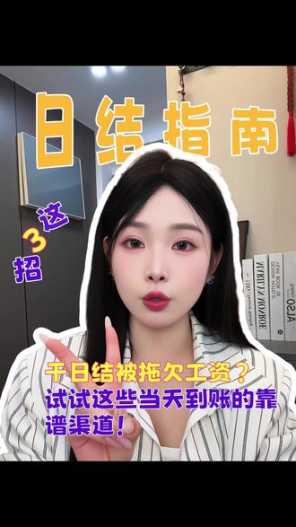 自用日结平台,干完当天收米#日常分享 #日结兼职#快马日结 #日结接单平台 #日结