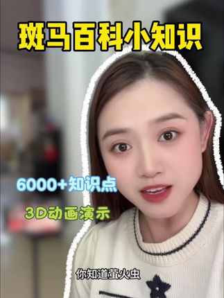 建议所有纠结孩子沉迷电子产品的爸妈都试试这个#斑马百科 #斑马百科科普 #斑马百科昆虫