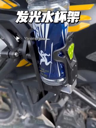 #电动车水杯架推荐 架灯光骑行-摩托车自行车水杯水杯架水壶架带灯光可变#汽车好物有车族必备 #汽车用品大全 #视频同款在商品橱窗 #推荐好物上热门