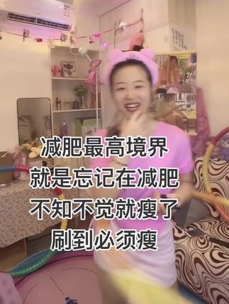 今天你暴汗了没#运动 #健身 #摇出小蛮腰 #呼啦圈转起来 #减肥