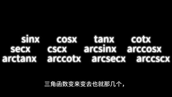 今天把所有三角函数+反三角函数一次全给你列出来,正的6个,反的6个,初中高中都能用,建议收藏!#数学 #三角函数 #三角函数求导公式