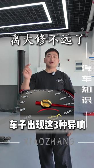 车子出现这三种异响,千万别耽误,离大修不远了#滁州#汽修店#車匠車工坊