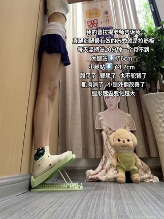 细腿的尽头就是拉伸!每天坚持罚站20,半个月收获满满啊#直腿训练 #瘦腿 #拉伸 #腿型矫正 #好身材练起来