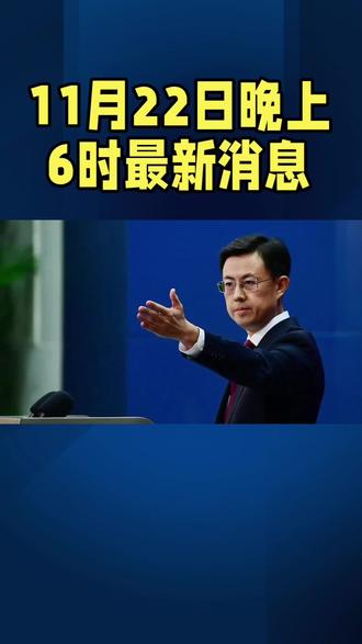 晚上6时最新消息#国际局势 #台海时刻 #全球看点 #军事科普
