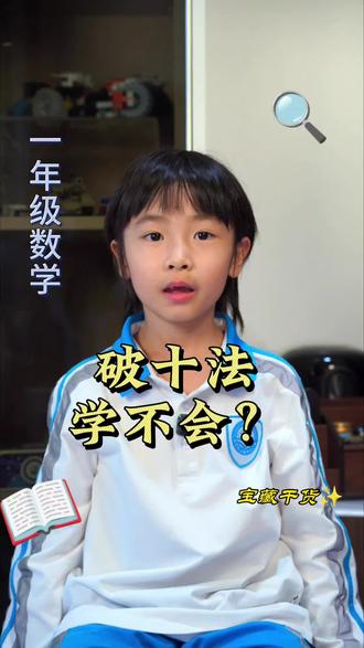 破十法学不会?十几减几总算错!一招教会孩子 破十法学不会,十几减几怎么也算不对?
记住两步:拆10、再相加,孩子再也不懵圈!
#一年级数学 #破十法 #小学数学计算 #学习干货 #一年级小朋友